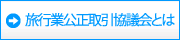 旅行業公正取引協議会とは
