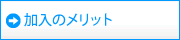 加入のメリット