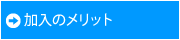 加入のメリット