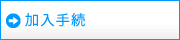 加入手続