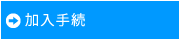 加入手続