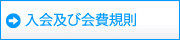 入会及び会費規則