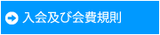 入会及び会費規則