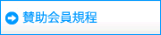 賛助会員規程
