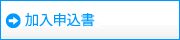 加入申込書