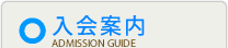 入会案内