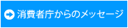 消費者庁からのメッセージ