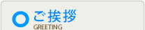 ご挨拶