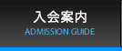 入会案内