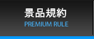 景品規約
