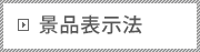 景品表示法
