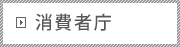 消費者庁