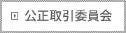 公正取引委員会