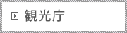 観光庁