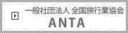 社団法人 全国旅行業協会
