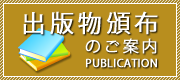 出版物販売のご案内