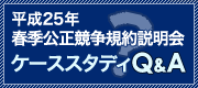平成25年 春季公正競争規約説明会 ケーススタディQ&A