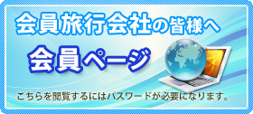 会員旅行会社の皆様へ