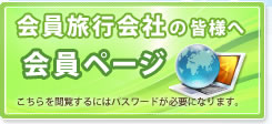 会員旅行会社の皆様へ