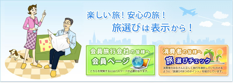 楽しい旅!安心の旅!旅選びは表示から!