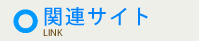 関連サイト