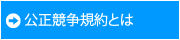 公正競争規約とは