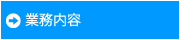 業務内容