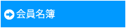 会員名簿