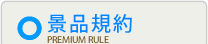景品規約