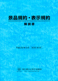 景品規約・表示規約解説書改訂版（第四版）