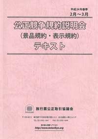 公正競争規約説明会テキスト