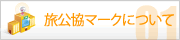 旅公協マークについて
