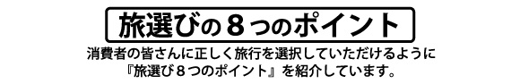 旅選び8つのポイント