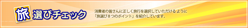 旅選びチェック 消費者用