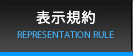 表示規約