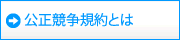 公正競争規約とは