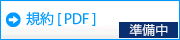 規約（PDF）