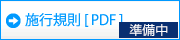 施行内容（PDF）