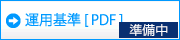 運用基準（PDF）