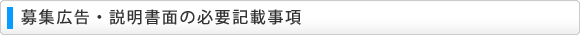 必要記載事項
