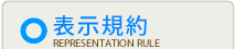 表示規約