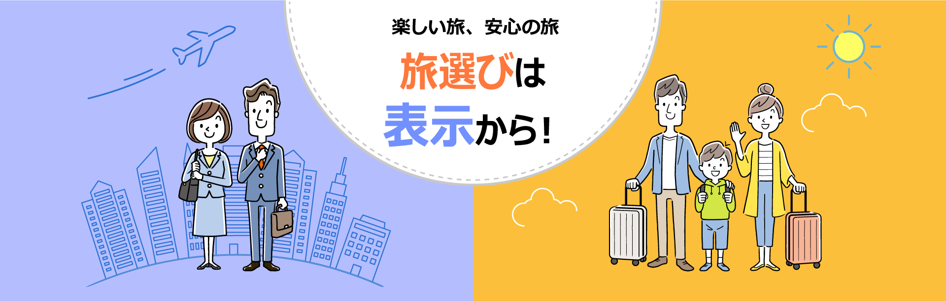 旅選びは表示から