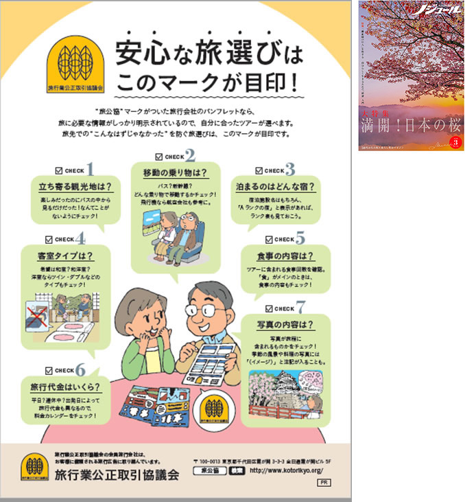 桜・定期購読・旅雑誌会員　旅　旅行